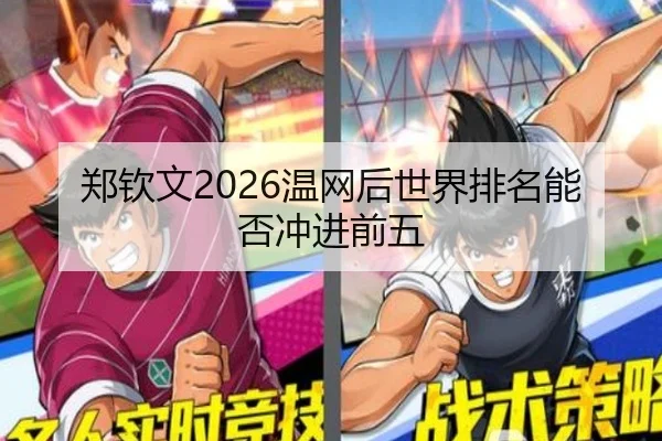 郑钦文2026温网后世界排名能否冲进前五